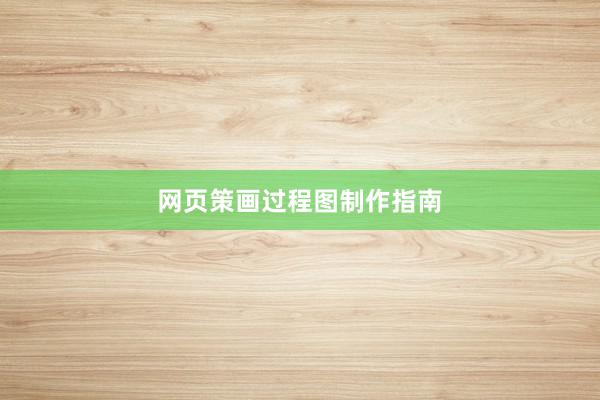 网页策画过程图制作指南