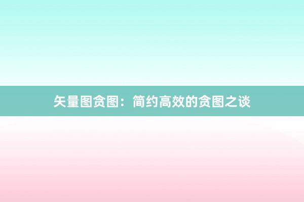 矢量图贪图：简约高效的贪图之谈