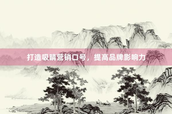 打造吸睛营销口号，提高品牌影响力